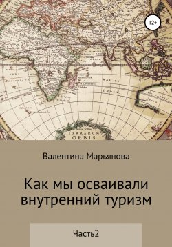 Книга "Как мы осваивали внутренний туризм. Часть 2" – Валентина Марьянова, 2020