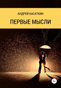 Книга "Первые мысли" – Андрей Касаткин, 2020