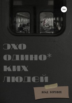 Книга "Эхо одиноких людей" – Владислав Боговик, 2020