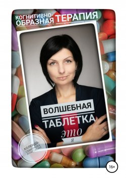 Книга "Волшебная таблетка это Я" – Анастасия Колендо-Смирнова, 2020