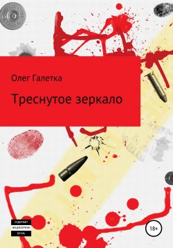 Книга "Треснутое зеркало" – Олег Галетка, 2017