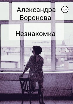 Книга "Незнакомка" – Александра Воронова, 2012