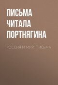 Книга "Россия и мир: письма" (Письма читала Мария Портнягина, 2017)