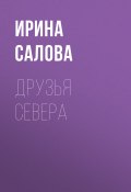 Книга "ДРУЗЬЯ СЕВЕРА" (Ирина Салова, 2017)