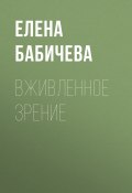 Книга "ВЖИВЛЕННОЕ ЗРЕНИЕ" (Елена Бабичева, 2017)