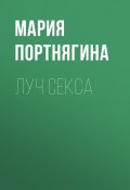 Книга "ЛУЧ СЕКСА" (Мария Портнягина, 2017)