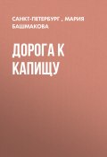 Книга "ДОРОГА К КАПИЩУ" (Мария Башмакова, Санкт-Петербург, 2017)
