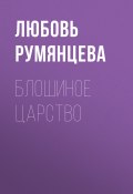 Книга "БЛОШИНОЕ ЦАРСТВО" (Любовь Румянцева, 2017)