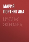 Книга "НИЧЕЙНАЯ ЭКОНОМИКА" (Мария Портнягина, 2017)