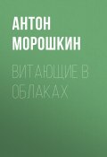 Книга "ВИТАЮЩИЕ В ОБЛАКАХ" (Антон Морошкин, 2017)