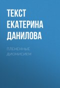 Книга "ПЛЕНЕННЫЕ ДИОНИСИЕМ" (Текст Екатерина Данилова, 2017)