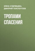 Книга "ТРОПАМИ СПАСЕНИЯ" (Елена Кудрявцева, Дмитрий Толстогузов, 2017)