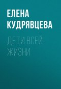 Книга "ДЕТИ ВСЕЙ ЖИЗНИ" (Елена Кудрявцева, 2017)