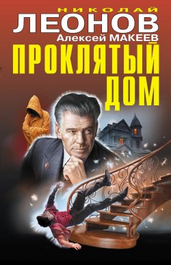Книга "Проклятый дом" {Черная кошка} – Николай Леонов, Алексей Макеев, 2021