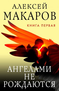 Книга "Ангелами не рождаются. Книга 1" – Алексей Макаров, Алексей Макаров, 2020