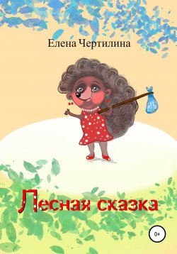 Книга "Лесная сказка" – Елена Чертилина, Елена Чертилина, 2019