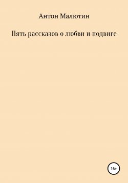 Книга "Пять рассказов о любви и подвиге" – Антон Малютин, 2020