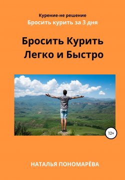Книга "Бросить курить легко и быстро" – Наталья Пономарёва, 2020