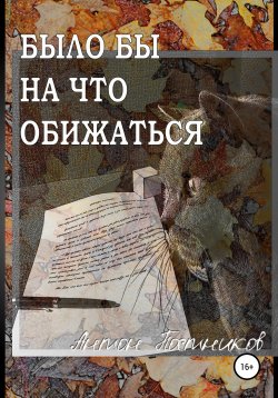 Книга "Было бы на что обижаться" – Антон Постников, 2020