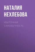 Книга "УБЫТОЧНАЯ САМОБЫТНОСТЬ" (Наталия Нехлебова, 2017)