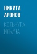 Книга "КОЛЬЧУГА ИЛЬИЧА" (Никита Аронов, 2017)