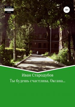 Книга "Ты будешь счастлива, Оксана…" – Иван Стародубов, 2017