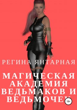 Книга "Магическая академия ведьмаков и ведьмочек" – Регина Янтарная, 2020