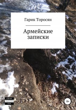 Книга "Армейские записки. Начало" – Гарик Торосян, 2020