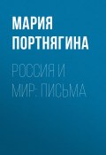 Книга "Россия и мир: письма" (Мария Портнягина, 2017)