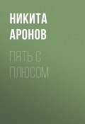 Книга "Пять с плюсом" (Никита Аронов, 2017)
