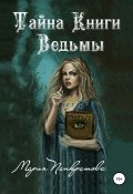 Тайна Книги Ведьмы (Мария Панкратова, 2020)