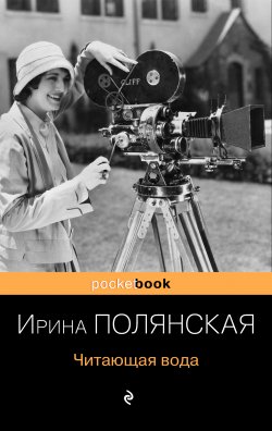 Книга "Читающая вода" {Pocket book (Эксмо)} – Ирина Полянская, 2020