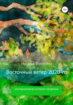 Книга "Восточный ветер 2020-го" – Наталья Волохина, 2020