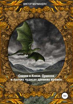 Книга "Сказка о Князе, Драконе и прочих чудесах Древних Времён" – Виктор Мармандян, 2020