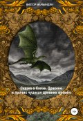 Сказка о Князе, Драконе и прочих чудесах Древних Времён (Виктор Мармандян, 2020)