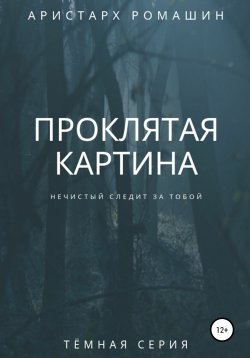 Книга "Проклятая картина" {Темная серия} – Аристарх Ромашин, 2020