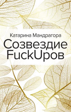 Книга "Созвездие FuckUpов" – Катарина Мандрагора, 2020