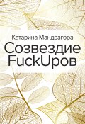 Созвездие FuckUpов (Катарина Мандрагора, 2020)