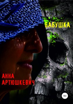 Книга "Бабушка" – Анна Артюшкевич, 2020