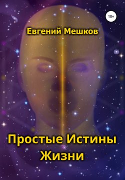 Книга "Простые Истины Жизни" – Евгений Мешков, 2020