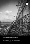 От сумы, да от тюрьмы… (Владимир Харитонов, 2020)