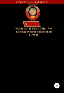 Книга "Комбриги РККА 1935-1940. Том 35" – Денис Соловьев, 2020
