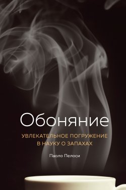 Книга "Обоняние. Увлекательное погружение в науку о запахах" – Паоло Пелоси, 2016