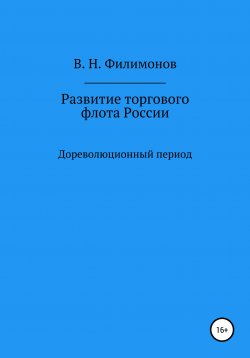 Книга "Развитие торгового флота России" – Валерий Филимонов, 2020
