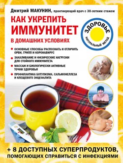 Книга "Как укрепить иммунитет в домашних условиях" {Лечение доступными средствами} – Дмитрий Макунин, 2021