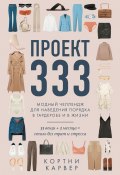 Проект 333. Модный челлендж для наведения порядка в гардеробе и в жизни (Кортни Карвер, 2020)