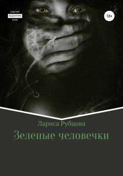 Книга "Зеленые человечки" – Лариса Рубцова, 2020