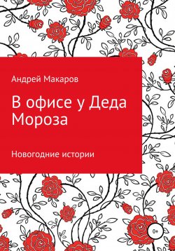 Книга "В офисе у Деда Мороза. Новогодний рассказ" – Андрей Макаров, 2020