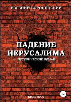 Книга "Падение Иерусалима" – Евгений Воронянский, 2020