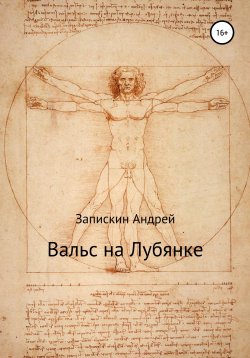 Книга "Вальс на Лубянке" – Андрей Запискин, 2020